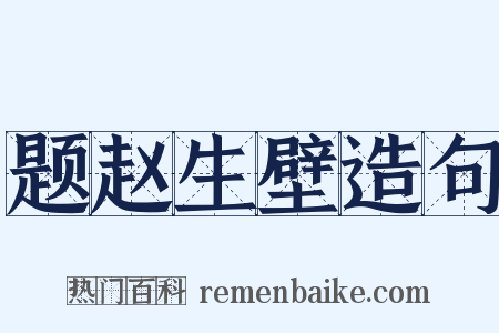 题赵生壁造句是什么意思的图片